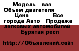  › Модель ­ ваз2103 › Объем двигателя ­ 1 300 › Цена ­ 20 000 - Все города Авто » Продажа легковых автомобилей   . Бурятия респ.